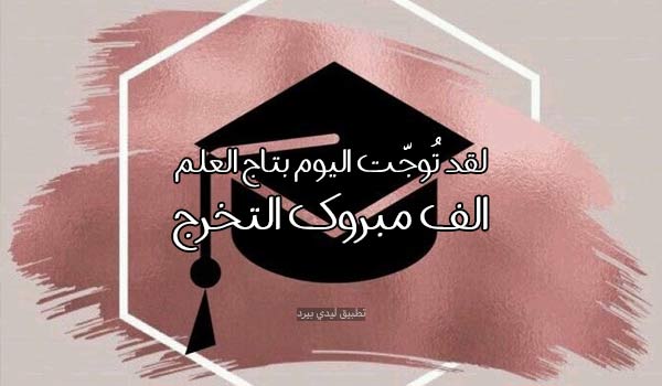 حالات تخرج للواتس