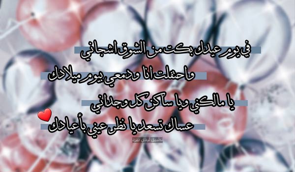 شعر عيد ميلاد ابني