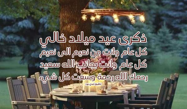 عبارات في عيد ميلاد خالي المتوفي