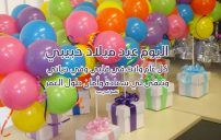 عيد ميلاد حبيبي اليوم