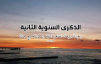 كلمات للذكرى السنوية الثانية للميت