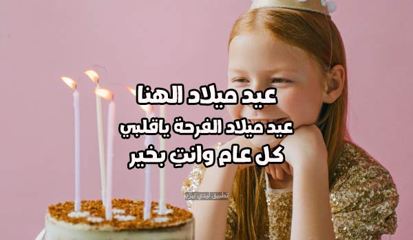 اليوم عيد ميلاد ابنتي الصغيرة