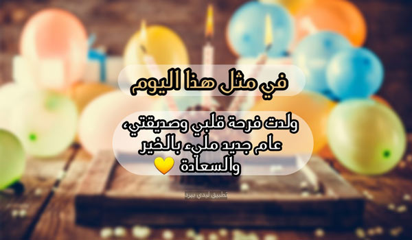 اليوم عيد ميلاد صديقتي