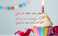 اليوم عيد ميلاد ابن اخي