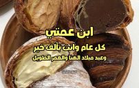 اليوم عيد ميلاد ابن عمتي