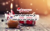 اليوم عيد ميلاد بنت خالي