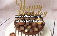 اليوم عيد ميلاد حبيبي