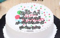 تهنئة عيد ميلاد ابن خالي