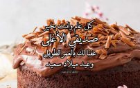 تهنئة عيد ميلاد صديق