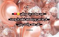 تهنئة عيد ميلاد صديقي بالعامية