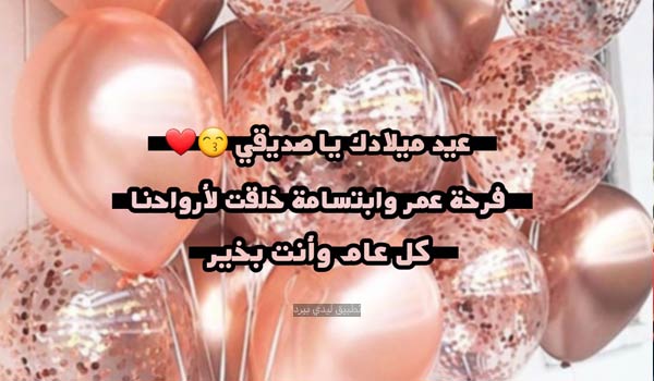 تهنئة عيد ميلاد صديقي بالعامية