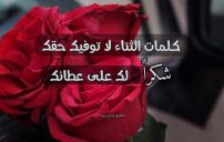 رد شكر على تهنئة