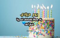 رد على تهنئة عيد ميلاد