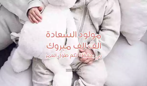 رسائل تهنئة مواليد