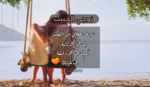 رسائل شوق للزوج الغائب