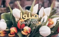 رسائل صلوا على النبي