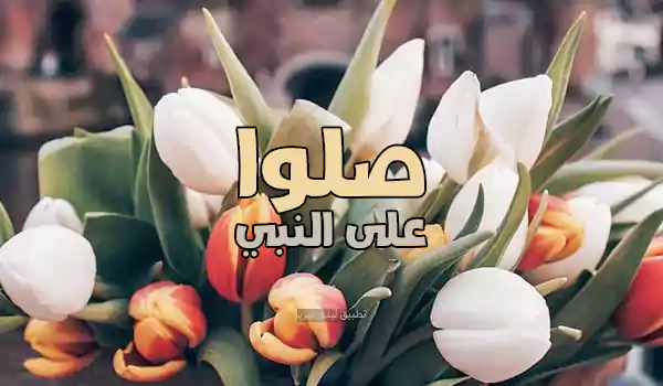 رسائل صلوا على النبي