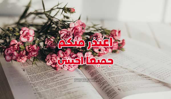 عبارات اعتذار لاعضاء القروب