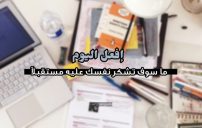 عبارات تحفيزية للمذاكرة