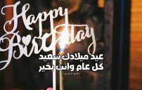 عبارات تهنئة عيد ميلاد