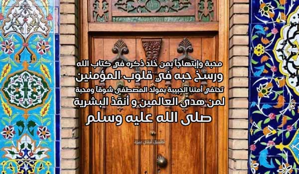 عبارات عن المولد النبوي