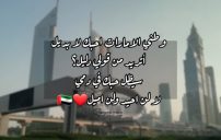 كلام جميل عن الامارات