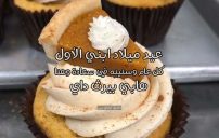 كلمات في عيد ميلاد ابني الأول