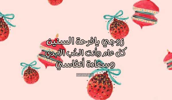 صور تهنئة بالسنة الجديدة للزوج