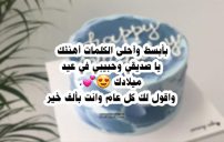 تهنئة عيد ميلاد صديقي