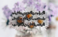 دعاء لوالد زوجي المتوفي