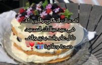 رسائل تهنئة عيد ميلاد كتابة