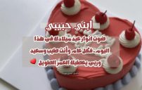 صور تهنئة عيد ميلاد ابني حبيبي