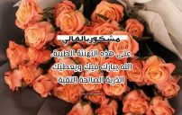 رسائل رد على تهنئة مولود