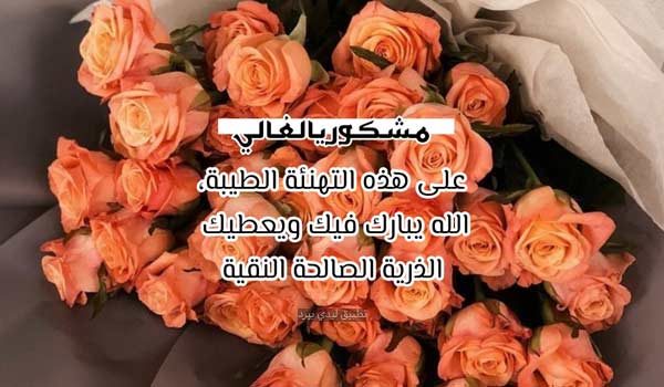 رسائل رد على تهنئة مولود