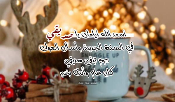 تهنئة رأس السنة لصديق