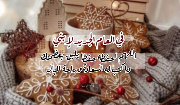 دعاء العام الجديد لابني