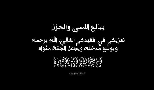 تعزية الله يرحمه مكتوبة