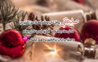 تهاني السنة الجديدة لصديقتي