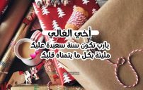 تهنئة أخي بالسنة الجديدة