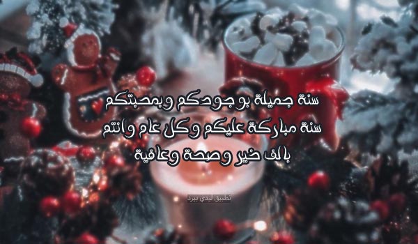 تهنئة السنة الجديدة للقروب