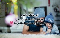 تهنئة العام الجديد لابي