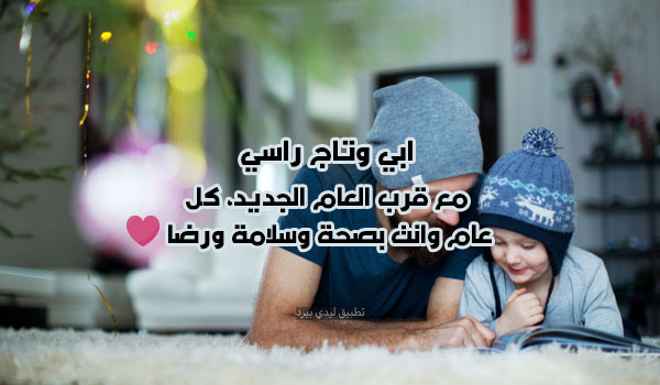 تهنئة العام الجديد لابي