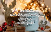 تهنئة رأس السنة لصديق