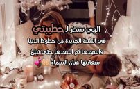 دعاء السنة الجديدة لخطيبتي