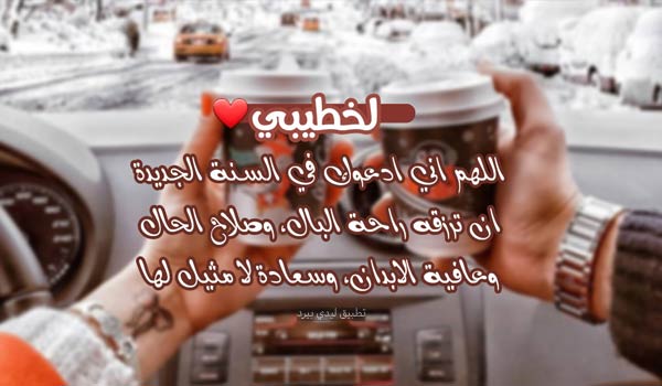 دعاء السنة الجديدة لخطيبي