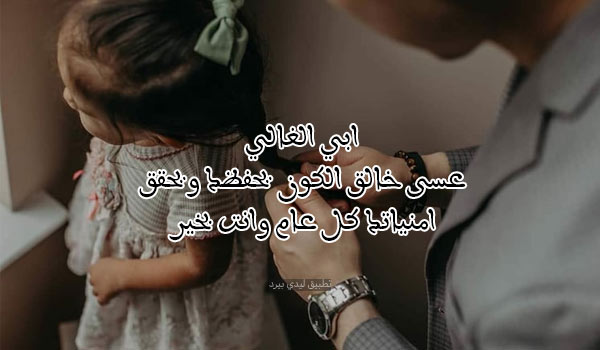 رسائل رأس السنة للأب