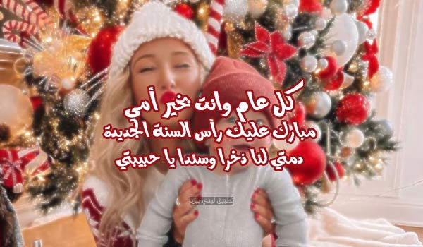 رسائل رأس السنة للأم