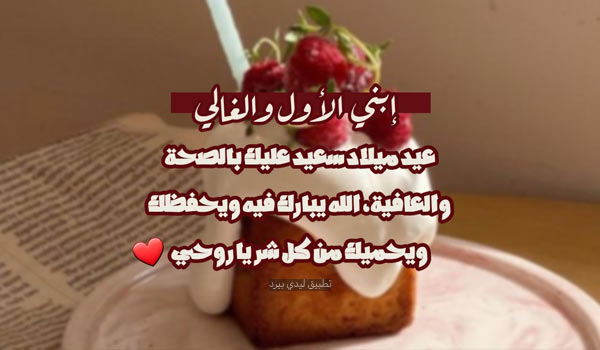 عبارات عيد ميلاد ابني الاول