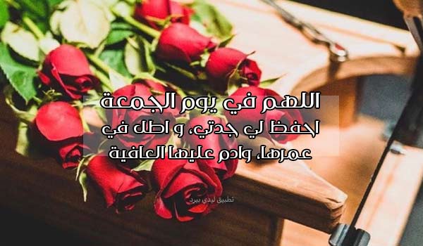 دعاء يوم الجمعة لجدتي