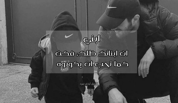 رسائل الاب لابنه